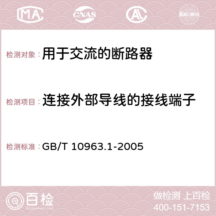 连接外部导线的接线端子 电气附件 家用及类似场所用过电流保护断路器 第1部分：用于交流的断路器 GB/T 10963.1-2005 9.5