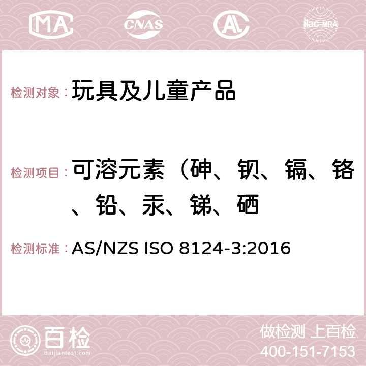 可溶元素（砷、钡、镉、铬、铅、汞、锑、硒 澳大利亚/新西兰玩具安全标准 第3部分 特定元素的迁移 AS/NZS ISO 8124-3:2016