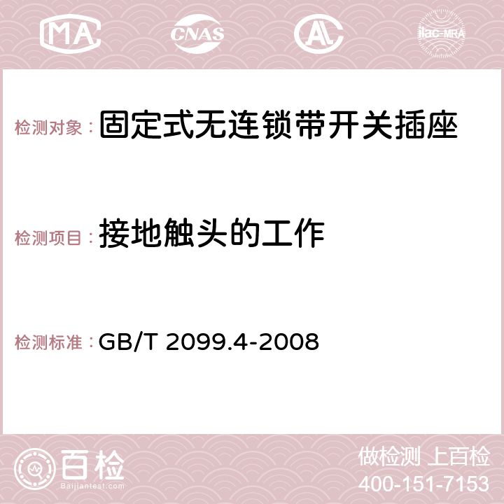 接地触头的工作 家用和类似用途插头插座 第2部分：固定式无连锁带开关插座的特殊要求 GB/T 2099.4-2008 18