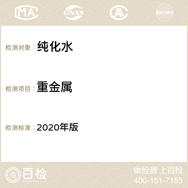 重金属 《中华人民共和国药典》 2020年版 二部纯化水P714