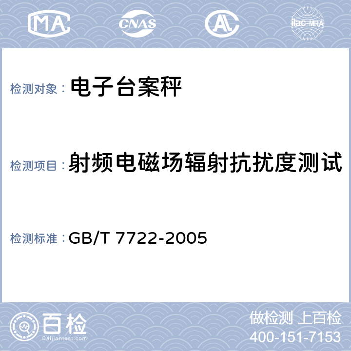 射频电磁场辐射抗扰度测试 电子台案秤 GB/T 7722-2005 7.4.4