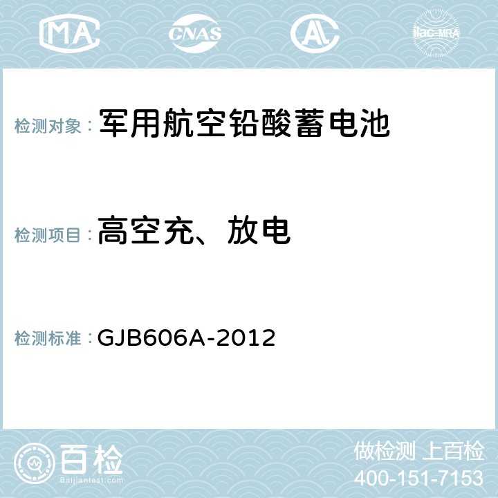 高空充、放电 GJB 606A-2012 军用航空铅酸蓄电池 GJB606A-2012 3.5.6