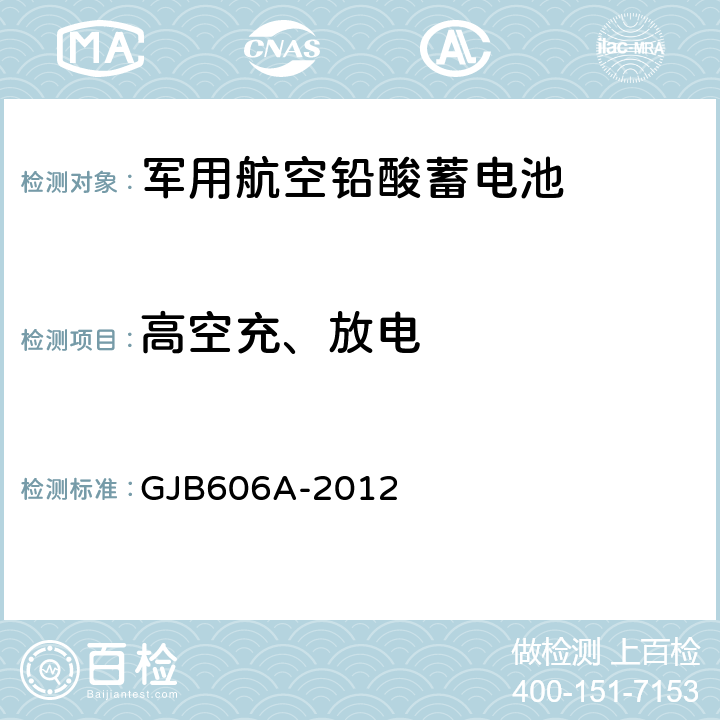 高空充、放电 军用航空铅酸蓄电池 GJB606A-2012 3.5.6