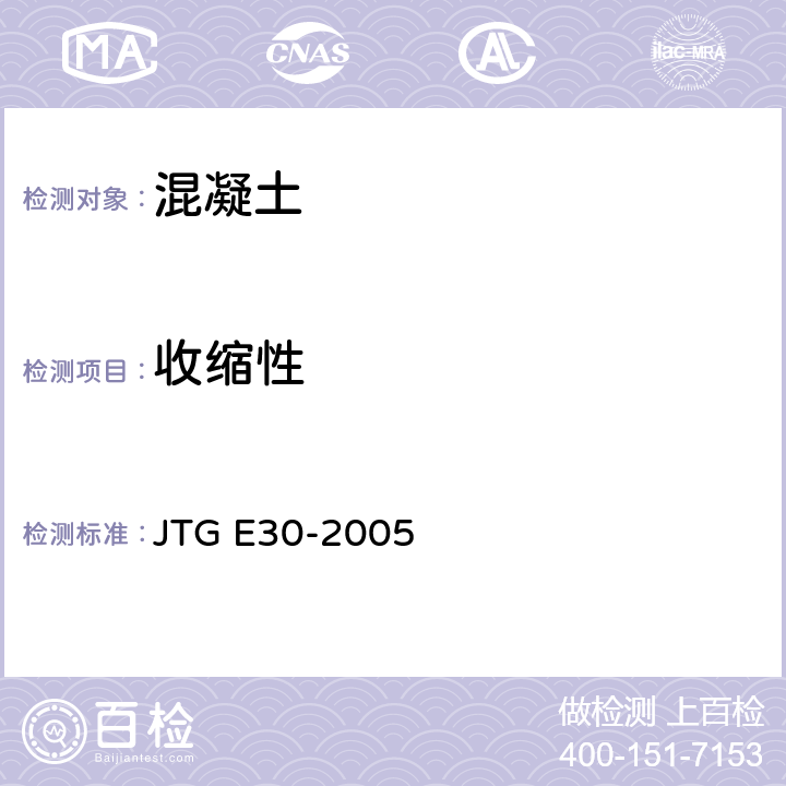 收缩性 公路工程水泥及水泥混凝土试验规程 JTG E30-2005 T0566-2005