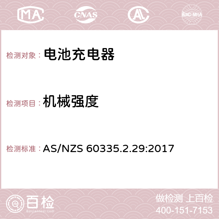 机械强度 家用和类似用途电器的安全.第2-29部分 电池充电器的特殊要求 AS/NZS 60335.2.29:2017 21