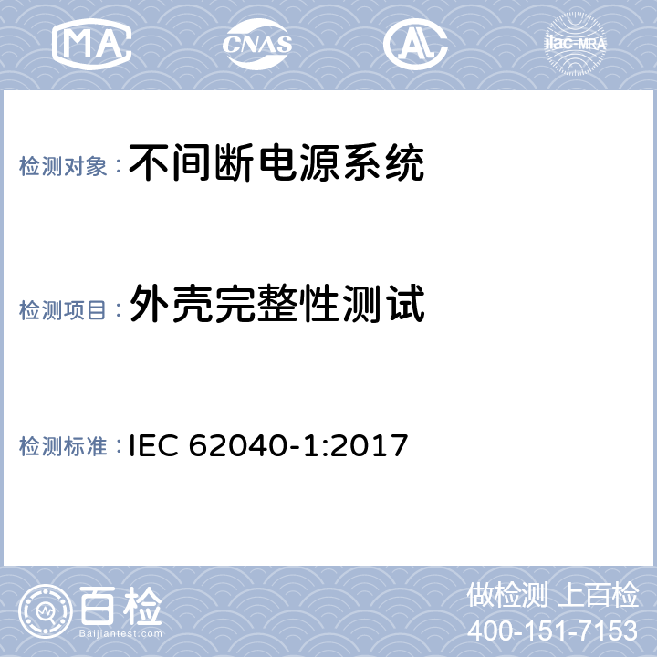 外壳完整性测试 不间断电源系统 第1部分：总则和安全要求 IEC 62040-1:2017 5.2.2.4