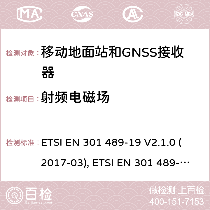 射频电磁场 无线电设备和服务的电磁兼容性(EMC)标准; 第19部分：工作在1.5GHz频段支持数据通信的接收的移动地面站以及工作在RNSS频段提供坐标导航和时间数据的GNSS接收器的特定要求; 协调标准，涵盖指令2014/53/EU第3.1（b）条的基本要求 ETSI EN 301 489-19 V2.1.0 (2017-03), ETSI EN 301 489-19 V2.1.1(2019-04) 条款7.2