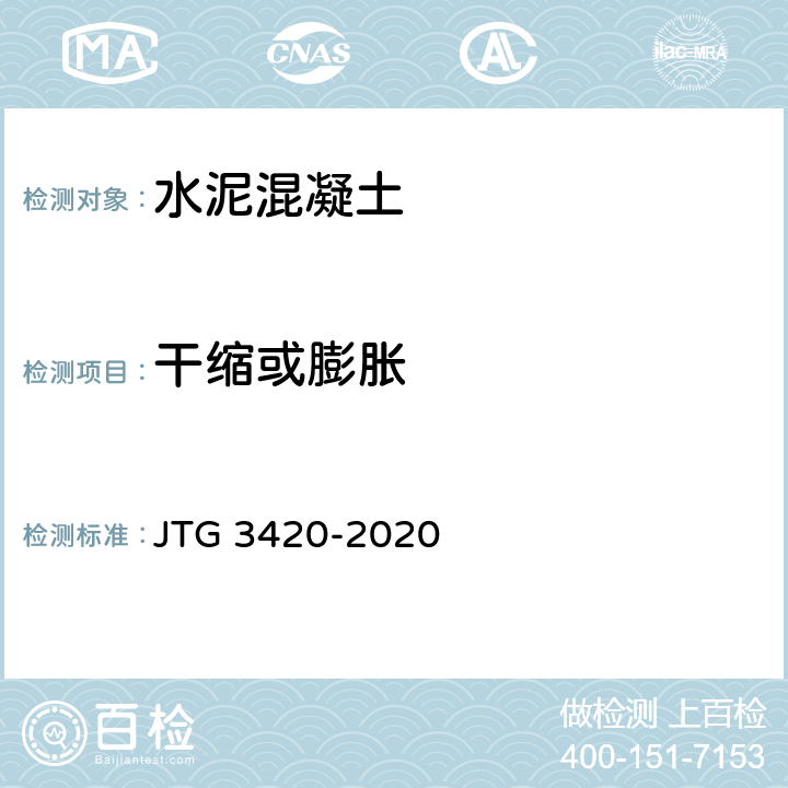 干缩或膨胀 JTG 3420-2020 公路工程水泥及水泥混凝土试验规程