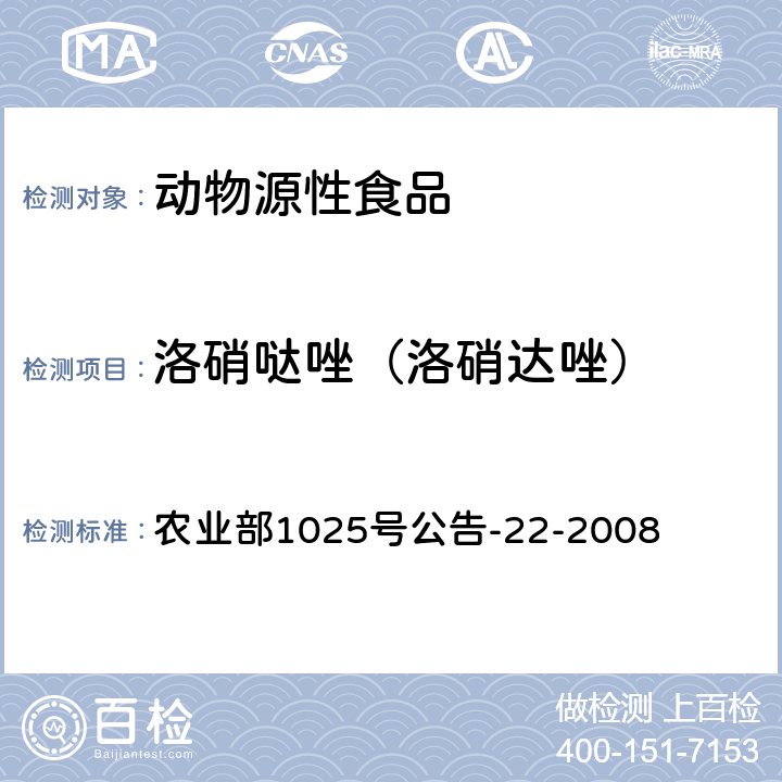 洛硝哒唑（洛硝达唑） 动物源食品中4种硝基咪唑残留检测 液相色谱-串联质谱法 农业部1025号公告-22-2008