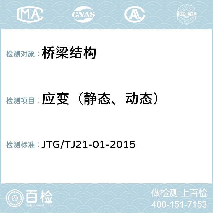 应变（静态、动态） 《公路桥梁荷载试验规程》 JTG/TJ21-01-2015 5