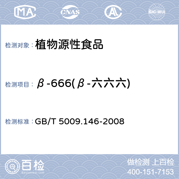 β-666(β-六六六) 植物性食品中有机氯和拟除虫菊酯类农药多种残留的测定  GB/T 5009.146-2008