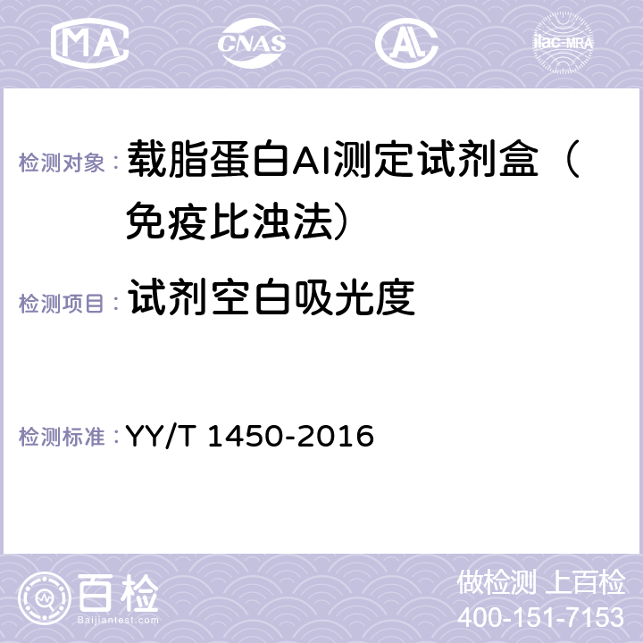 试剂空白吸光度 YY/T 1450-2016 载脂蛋白A-I测定试剂（盒）
