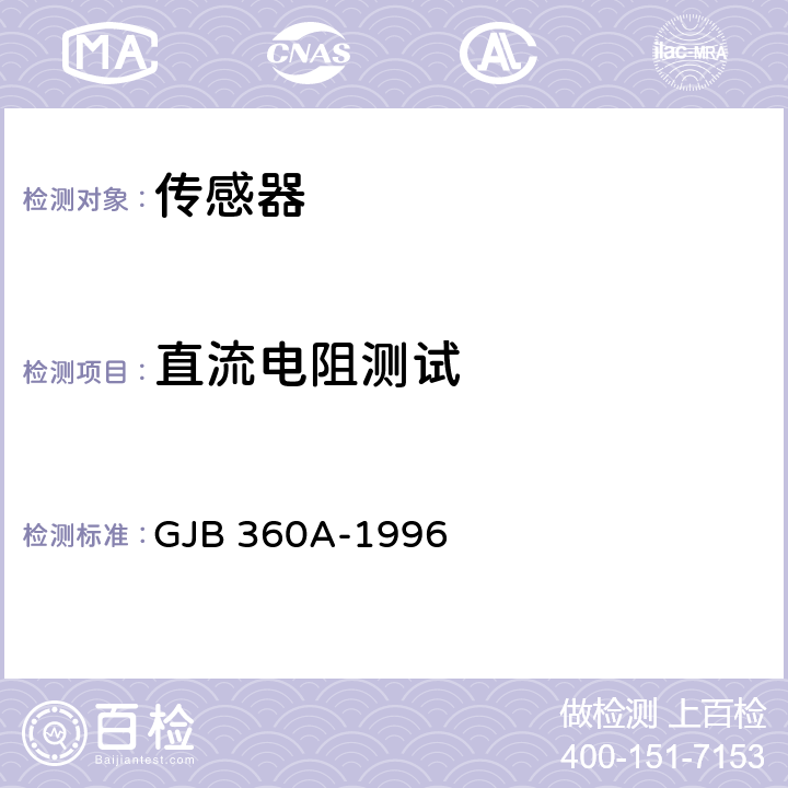 直流电阻测试 电子及电气元件试验方法 GJB 360A-1996 方法303