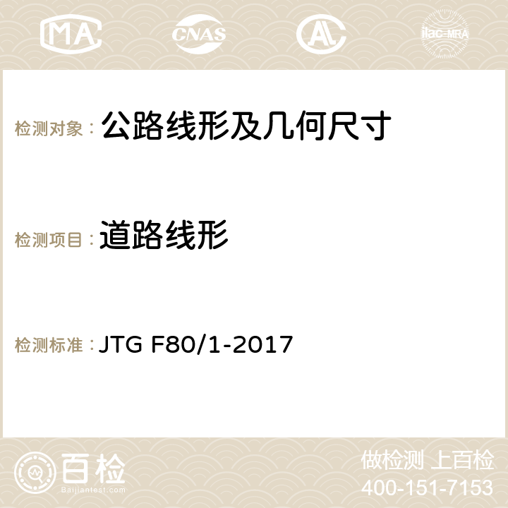 道路线形 JTG F80/1-2017 公路工程质量检验评定标准 第一册 土建工程（附条文说明）