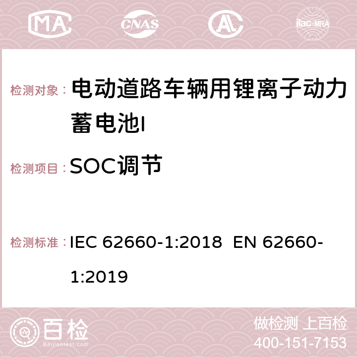 SOC调节 电动道路车辆用锂离子动力蓄电池-第1部分：性能测试 IEC 62660-1:2018 EN 62660-1:2019 7.4