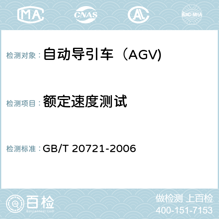 额定速度测试 自动导引车 通用技术条件 GB/T 20721-2006 5.2.2