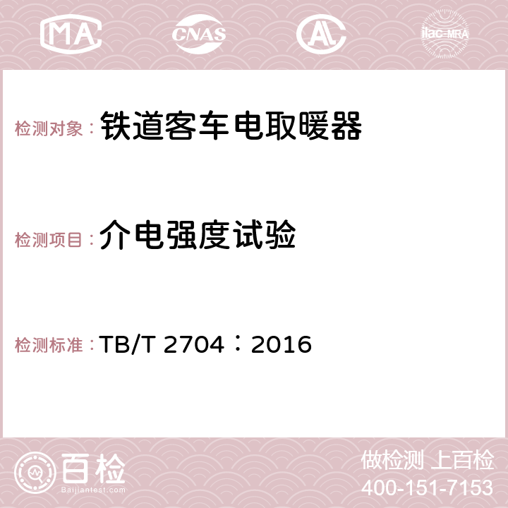 介电强度试验 铁道客车电取暖器 TB/T 2704：2016 6.15
