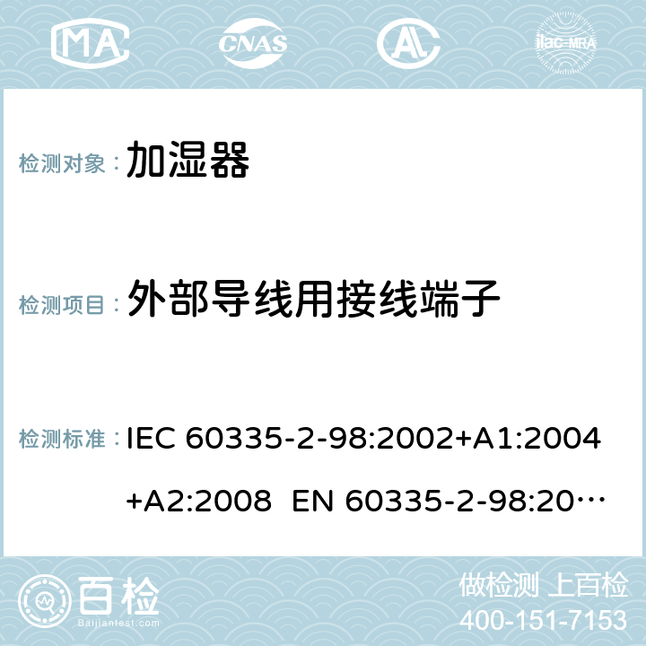 外部导线用接线端子 家用和类似用途电器 加湿器的特殊要求 IEC 60335-2-98:2002+A1:2004+A2:2008 EN 60335-2-98:2003+A1:2005+A2:2008+A11:2019 AS/NZS 60335.2.98:2005 Rec:2016 26