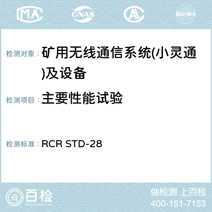 主要性能试验 个人手持式电话系统 RCR STD-28 2,3