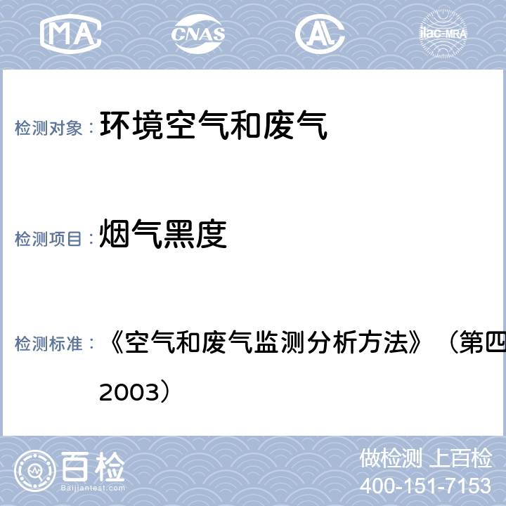 烟气黑度 测烟望远镜法 《空气和废气监测分析方法》（第四版）国家环境保护总局（2003） 5.3.3.2