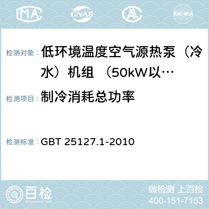 制冷消耗总功率 低环境温度空气源热泵(冷水)机组 第1部分：工业或商业用及类似用途的热泵(冷水)机组 GBT 25127.1-2010 6.3.2.1