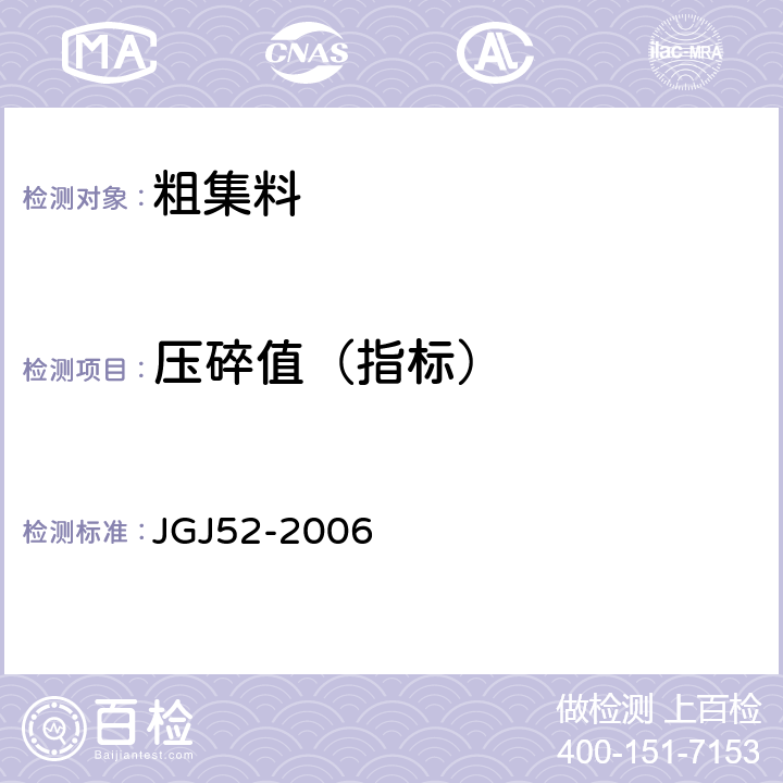 压碎值（指标） 《普通混凝土用砂、石质量及检验方法标准》 JGJ52-2006 第7.13条