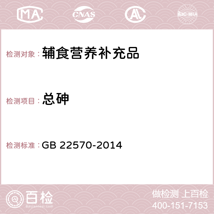 总砷 食品安全国家标准 辅食营养补充品 GB 22570-2014 3.6/GB 5009.11-2014