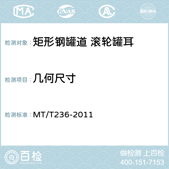 几何尺寸 矩形钢罐道 滚轮罐耳 MT/T236-2011 4.2.2,4.2.4,4.2.5