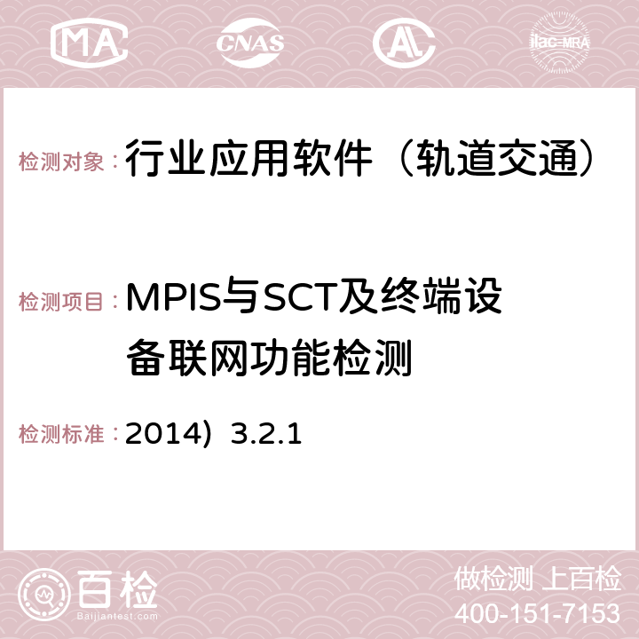 MPIS与SCT及终端设备联网功能检测 2014)  3.2.1 北京市轨道交通乘客信息系统（PIS）检测规范-第二部分检测内容及方法(2014) 3.2.1