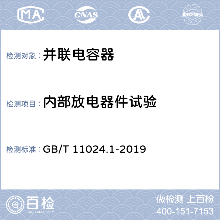 内部放电器件试验 标称电压1000V以上交流电力系统用并联电容器 第1部分：总则 GB/T 11024.1-2019 11