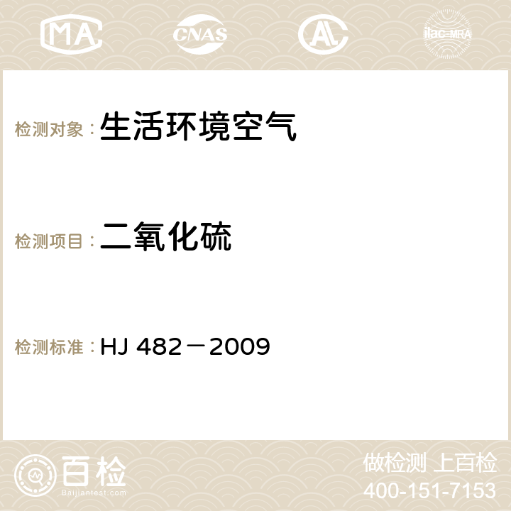 二氧化硫 環境空氣二氧化硫的測定 甲醛吸收-副玫瑰苯胺分光光度法 HJ 482－2009