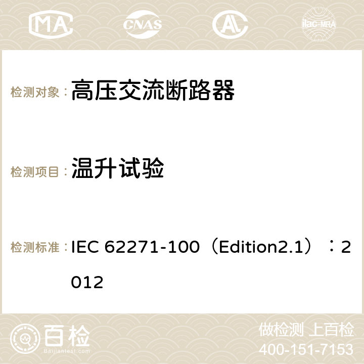 温升试验 高压开关设备和控制设备 第100部分:交流断路器 IEC 62271-100（Edition2.1）：2012 6.5