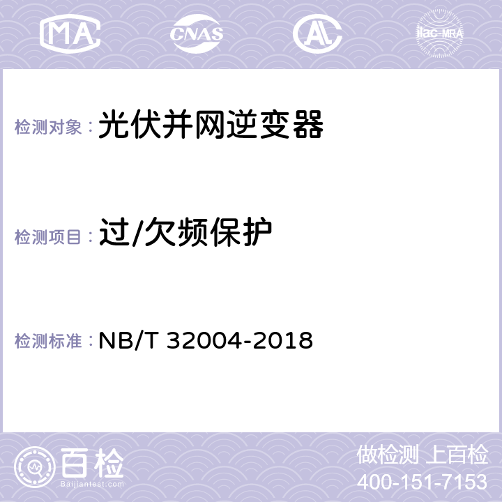 过/欠频保护 光伏并网逆变器技术规范 NB/T 32004-2018 9.2