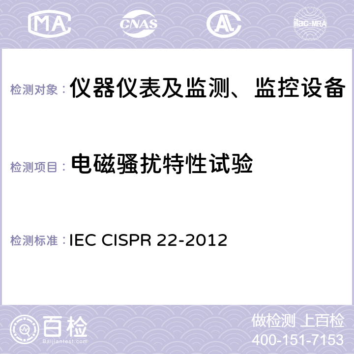 电磁骚扰特性试验 信息技术设备 无线电骚扰特性 限值和测量方法 IEC CISPR 22-2012