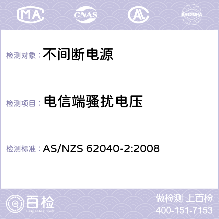 电信端骚扰电压 不间断电源设备(UPS) 第2部分:电磁兼容性(EMC)要求 AS/NZS 62040-2:2008 6.4