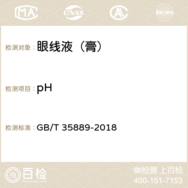 pH 眼线液（膏） GB/T 35889-2018 5.2.1（GB/T 13531.1-2008)