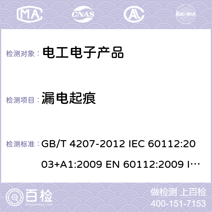 漏电起痕 固体绝缘材料抗起痕和相比起痕指数确定的试验方法 GB/T 4207-2012 IEC 60112:2003+A1:2009 EN 60112:2009 IEC 60112:2020 EN IEC 60112:2020 BS EN IEC 60112:2020