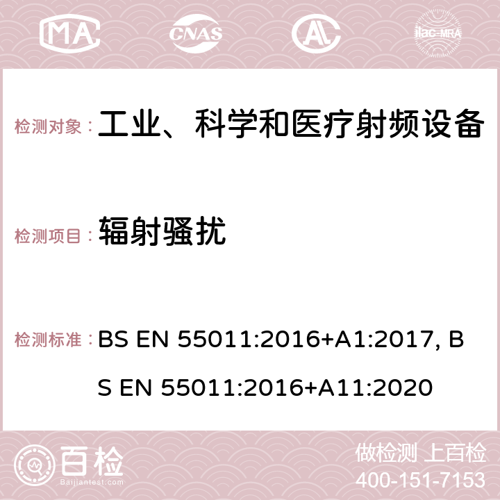 辐射骚扰 工业、科学和医疗(ISM)射频设备 电磁骚扰特性 限值和测量方法 BS EN 55011:2016+A1:2017, BS EN 55011:2016+A11:2020 6.2.2, 6.3.2