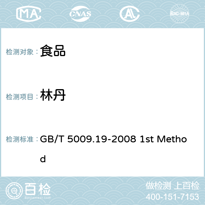 林丹 食品中有机氯农药多组分残留量的测定 GB/T 5009.19-2008 1st Method