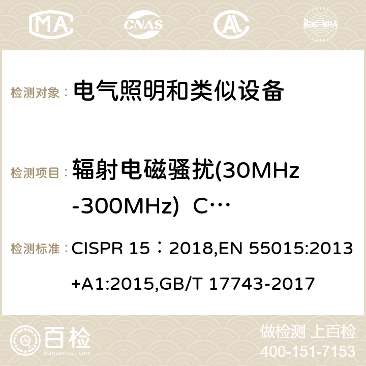 辐射电磁骚扰(30MHz-300MHz)  CDN法 CISPR 15:2018 电气照明和类似设备的无线电骚扰特性的限值和测量方法 CISPR 15：2018,EN 55015:2013+A1:2015,GB/T 17743-2017 Annex B