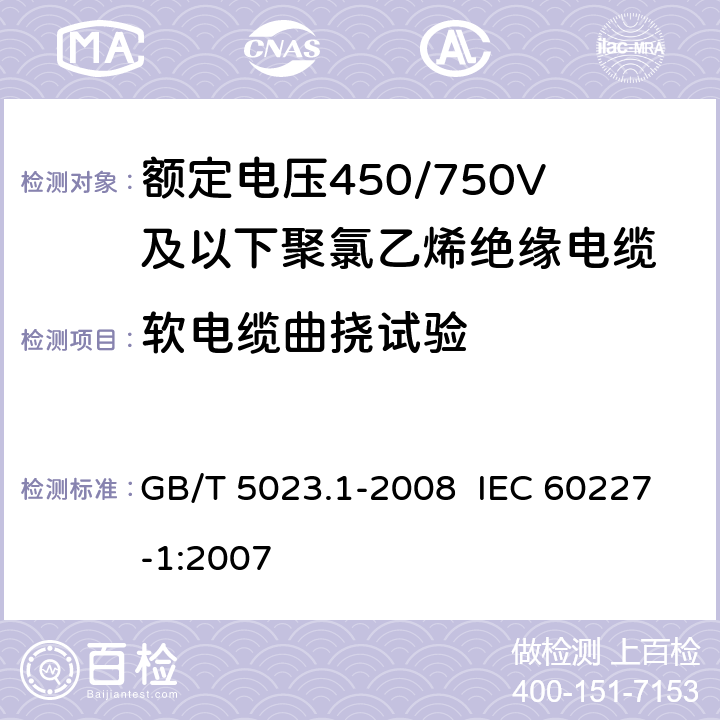 软电缆曲挠试验 额定电压450/750V及以下聚氯乙烯绝缘电缆第1部分：一般要求 GB/T 5023.1-2008 IEC 60227-1:2007 5