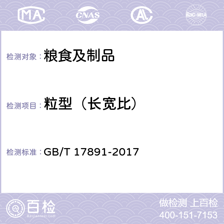 粒型（长宽比） 优质稻谷 GB/T 17891-2017 附录C