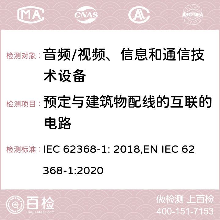 预定与建筑物配线的互联的电路 音频、视频、信息和通信技术设备第 1 部分：安全要求 IEC 62368-1: 2018,EN IEC 62368-1:2020 附录Q