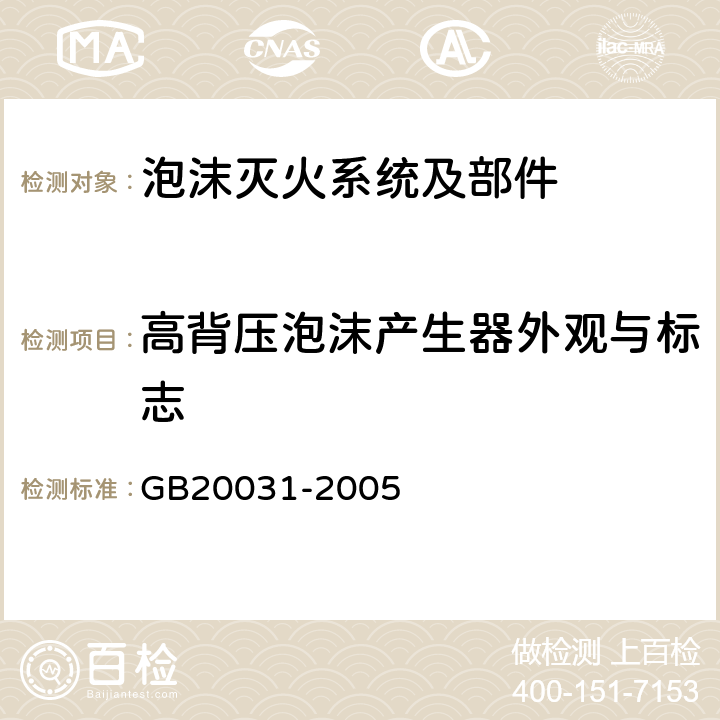 高背压泡沫产生器外观与标志 《泡沫灭火系统及部件通用技术条件》 GB20031-2005 5.2.3.1