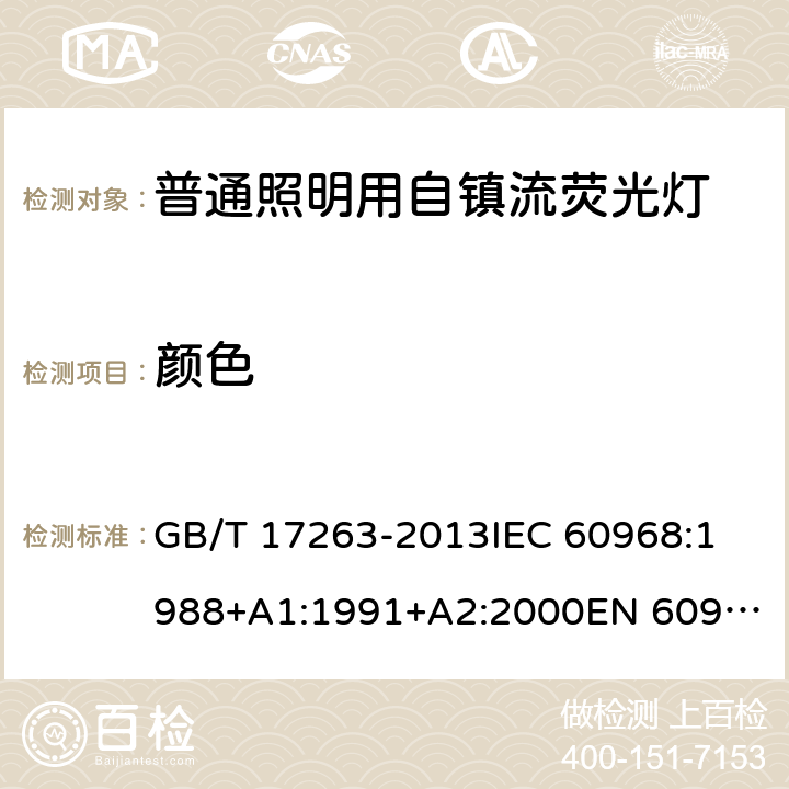 颜色 普通照明用自镇流荧光灯性能要求 GB/T 17263-2013
IEC 60968:1988+A1:1991+A2:2000
EN 60968:1993+A1:1993+A2:2000 5.7