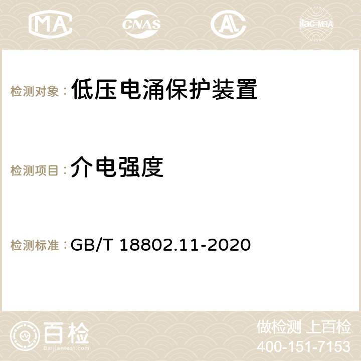 介电强度 低压电涌保护器 (SPD)第11部分：低压配电系统的电涌保护器 性能要求和试验方法 GB/T 18802.11-2020 8.4.7