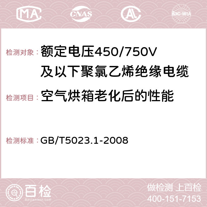 空气烘箱老化后的性能 额定电压450/750V及以下聚氯乙烯绝缘电缆 第1部分:一般要求 GB/T5023.1-2008 5.2、5.3