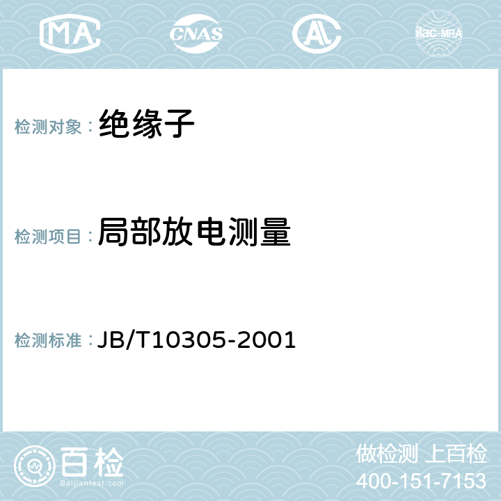 局部放电测量 3.6kV～40.5kV高压设备用户内有机材料支柱绝缘子技术条件 JB/T10305-2001 7.3.5.1