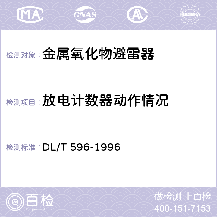 放电计数器动作情况 电力设备预防性试验规程 DL/T 596-1996 14.2