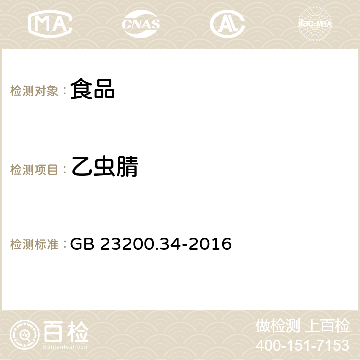 乙虫腈 食品安全国家标准 食品中涕灭砜威、吡唑醚菌酯、嘧菌酯等60种农药残留的测定液相色谱-质谱/质谱法 GB 23200.34-2016